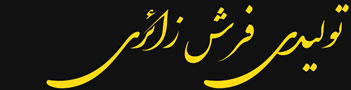 تولیدی فرش زائری