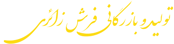 تولیدی فرش زائری
