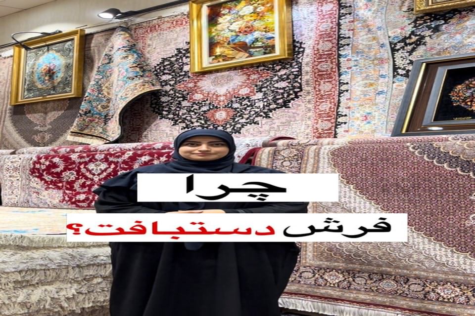 چرا فرش دستبافت