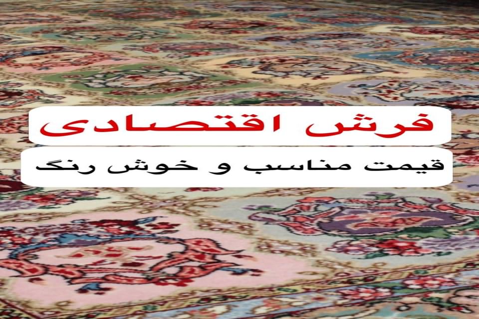 فرش اقتصادی-قیمت مناسب و خوش رنگ