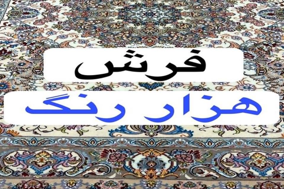 فرش هزار رنگ