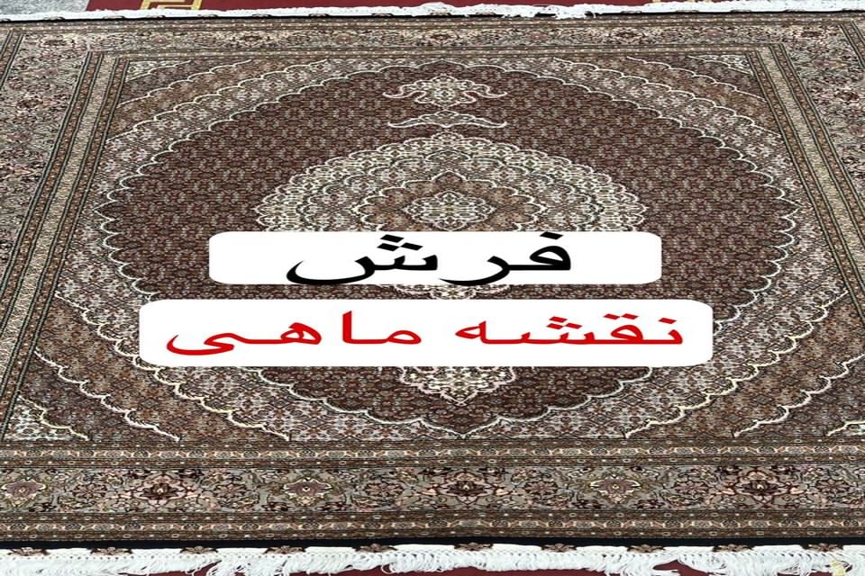 فرش ماهی