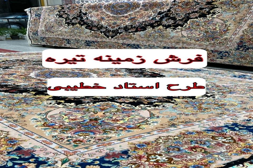 فرش با طرح استاد خطیبی