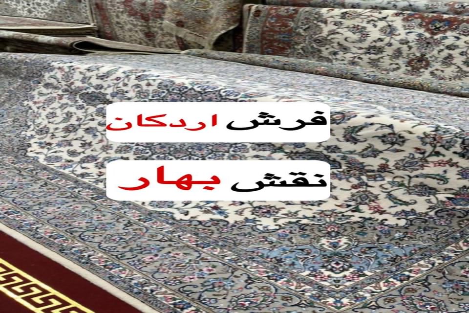 فرش اردکان نقش بهار